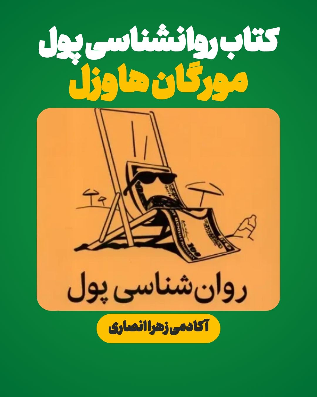 کتاب روان شناسی پول